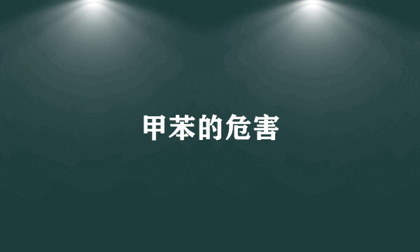 甲苯的危害