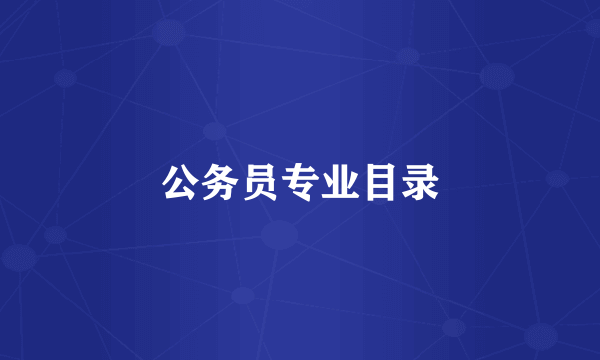 公务员专业目录