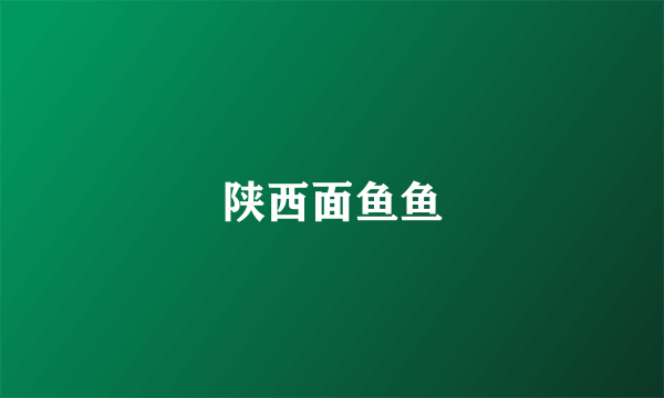 陕西面鱼鱼