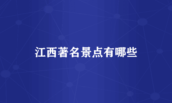 江西著名景点有哪些