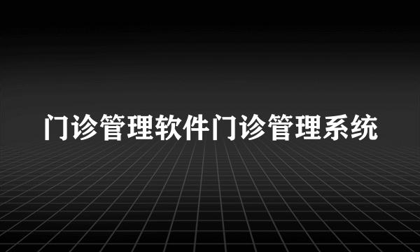 门诊管理软件门诊管理系统
