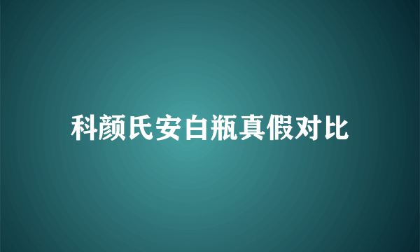 科颜氏安白瓶真假对比