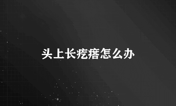 头上长疙瘩怎么办