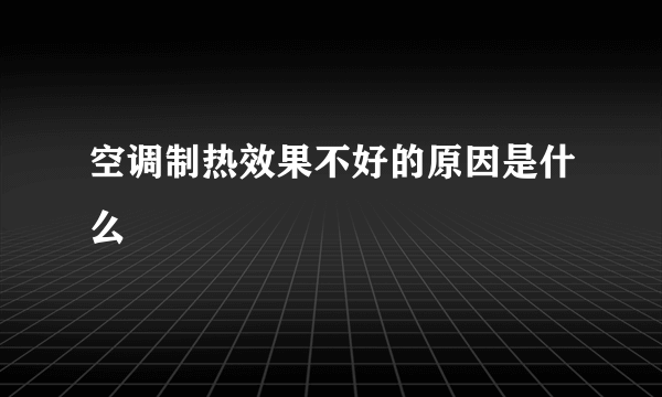 空调制热效果不好的原因是什么