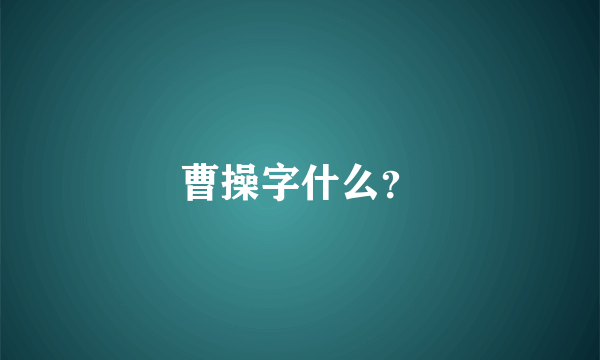 曹操字什么？