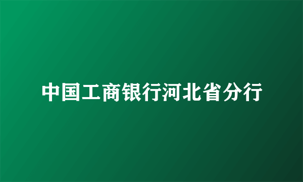 中国工商银行河北省分行