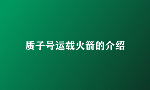 质子号运载火箭的介绍