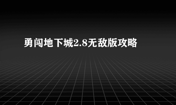 勇闯地下城2.8无敌版攻略