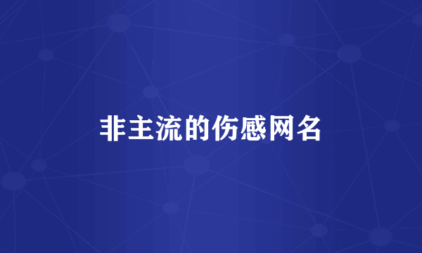 非主流的伤感网名
