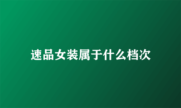 速品女装属于什么档次