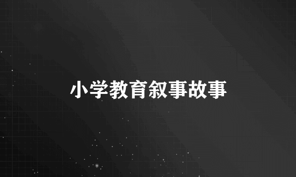 小学教育叙事故事