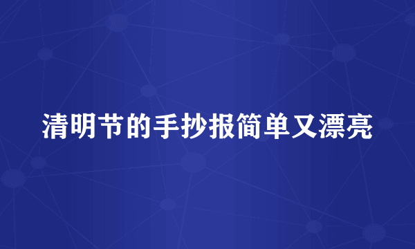 清明节的手抄报简单又漂亮