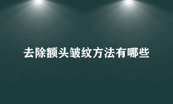去除额头皱纹方法有哪些