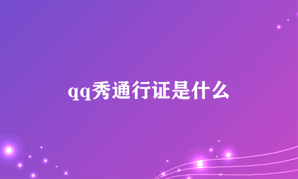 qq秀通行证是什么