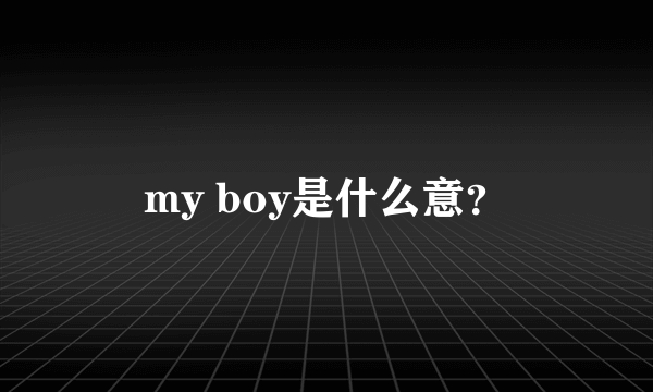 my boy是什么意？