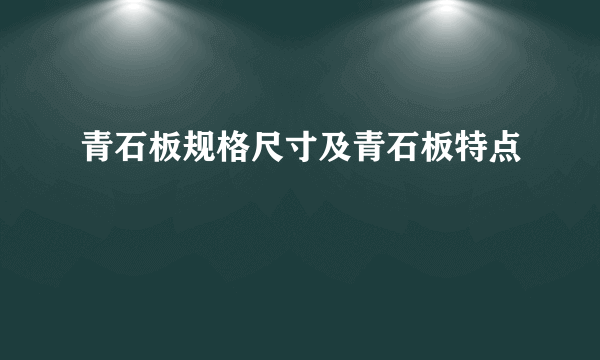青石板规格尺寸及青石板特点