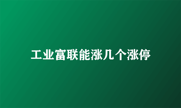 工业富联能涨几个涨停