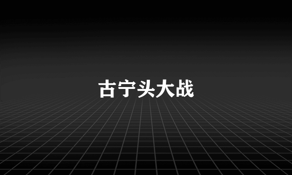 古宁头大战