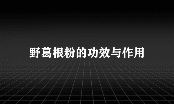 野葛根粉的功效与作用