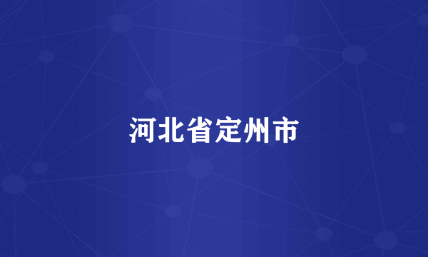 河北省定州市