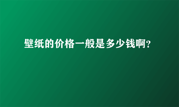 壁纸的价格一般是多少钱啊？