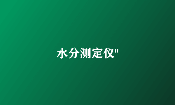 水分测定仪