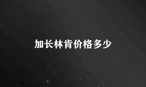加长林肯价格多少
