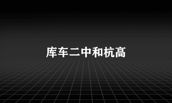 库车二中和杭高