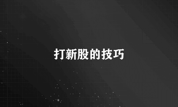 打新股的技巧