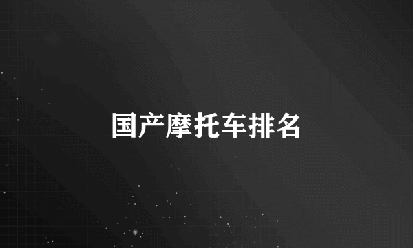 国产摩托车排名