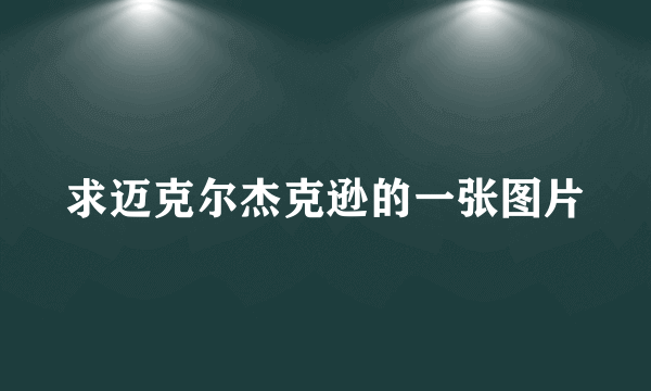 求迈克尔杰克逊的一张图片