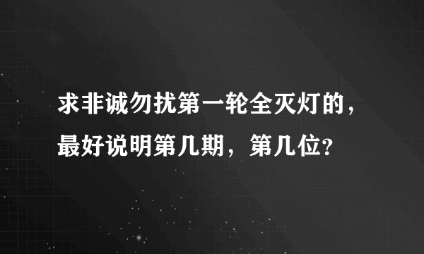 求非诚勿扰第一轮全灭灯的，最好说明第几期，第几位？