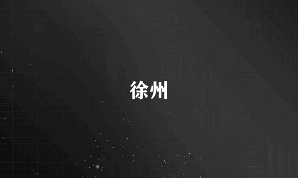 徐州