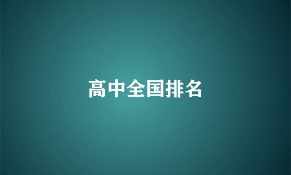高中全国排名