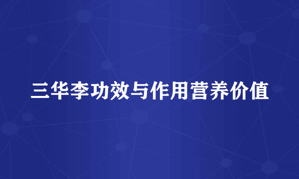 三华李功效与作用营养价值