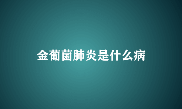 金葡菌肺炎是什么病