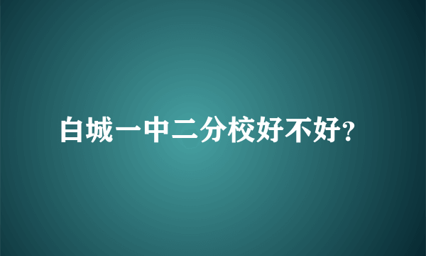 白城一中二分校好不好？