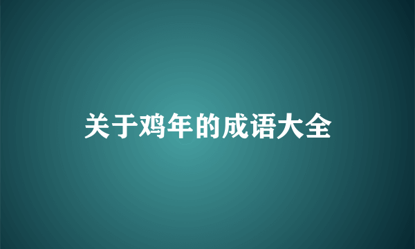 关于鸡年的成语大全