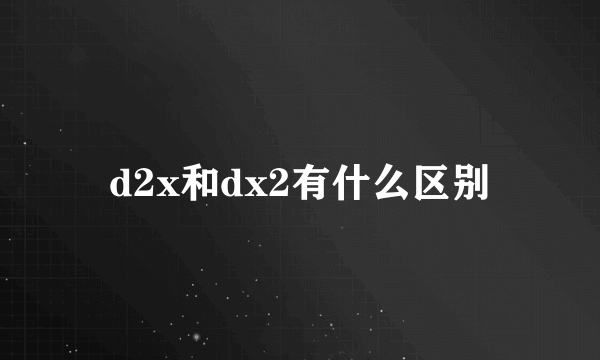 d2x和dx2有什么区别