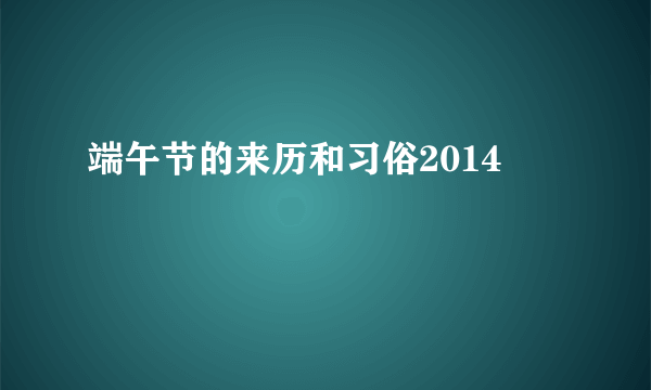 端午节的来历和习俗2014