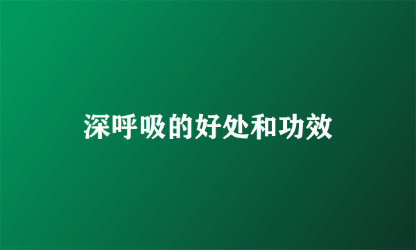 深呼吸的好处和功效