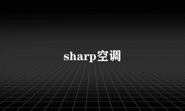 sharp空调