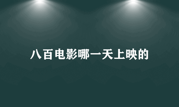 八百电影哪一天上映的