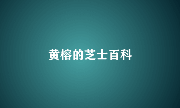 黄榕的芝士百科