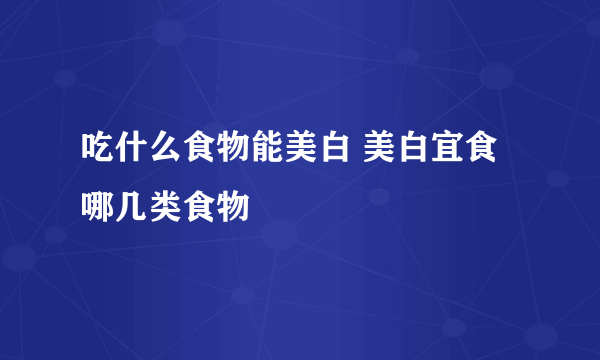 吃什么食物能美白 美白宜食哪几类食物