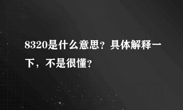 8320是什么意思？具体解释一下，不是很懂？