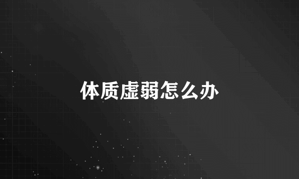 体质虚弱怎么办