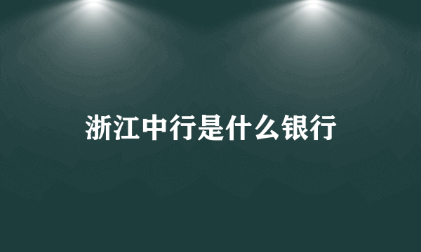 浙江中行是什么银行