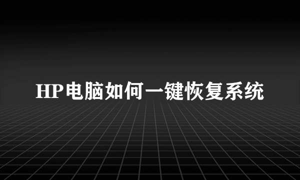 HP电脑如何一键恢复系统