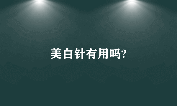 美白针有用吗?
